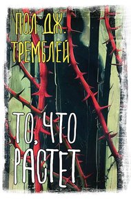 Обложка книги То, что растет