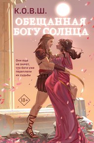 Обложка книги Обещанная богу солнца