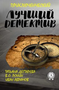 Обложка книги Лучший приключенческий детектив