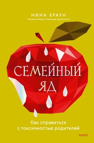 Обложка книги Семейный яд. Как справиться с токсичностью родителей