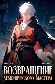 Возвращение демонического мастера. Книга 4