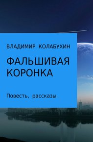 Обложка книги Фальшивая коронка