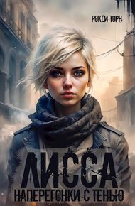 Обложка книги Лисса. Наперегонки с тенью
