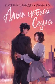 Обложка книги Алые небеса Сеула