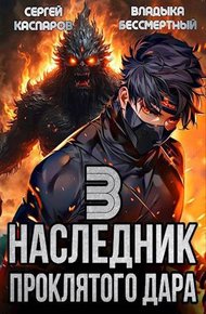 Обложка книги Наследник проклятого дара. Часть 3