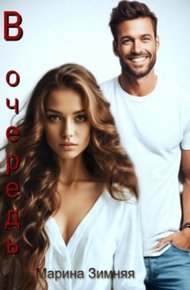 Обложка книги В очередь