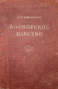 Обложка книги Боспорское царство