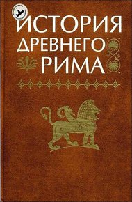 Обложка книги История Древнего Рима