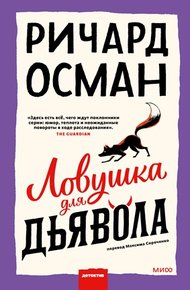 Обложка книги Ловушка для дьявола