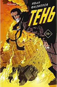 Обложка книги Тень