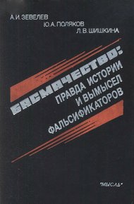 Обложка книги Басмачество: правда истории и вымысел фальсификаторов
