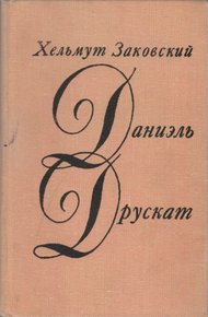 Обложка книги Даниэль Друскат