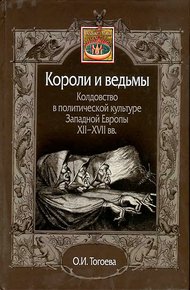 Обложка книги Короли и ведьмы. Колдовство в политической культуре Западной Европы XII–XVII вв.