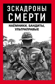Обложка книги Эскадроны смерти: бандиты, наёмники