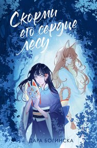 Обложка книги Скорми его сердце лесу