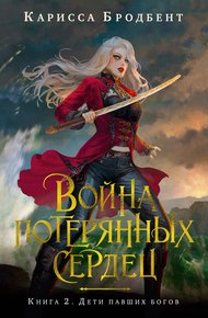 Обложка книги Дети павших богов