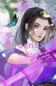 Обложка книги Я госпожа 2