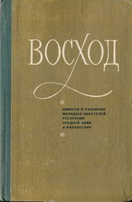 Восход (повести и рассказы молодых писателей Средней Азии и Казахстана)
