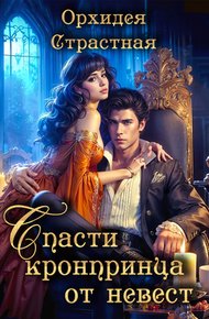 Обложка книги Спасти кронпринца от невест