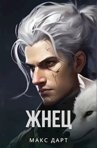 Обложка книги Жнец