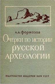 Обложка книги Очерки по истории русской археологии