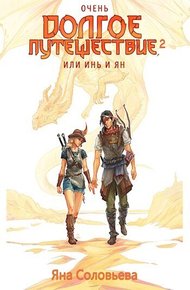 Обложка книги Очень долгое путешествие, или Инь и Ян. Сердце Мира