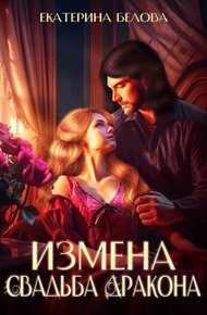 Обложка книги Измена. Свадьба дракона
