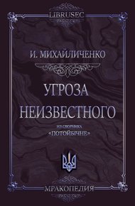 Обложка книги Угроза неизвестного