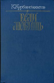 Если любишь (сборник)