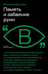 Обложка книги Память и забвение руин
