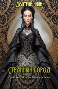 Обложка книги Странный город