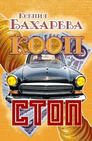 Обложка книги Кооп-стоп