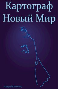 Обложка книги Картограф. Новый Мир