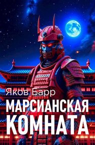 Обложка книги Марсианская комната