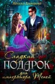 Обложка книги Сладкий подарок для императора Теней