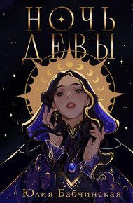 Обложка книги Ночь девы