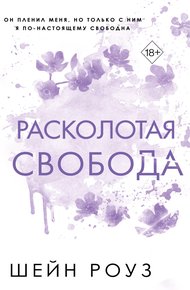 Обложка книги Расколотая свобода