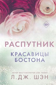 Распутник