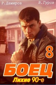 Боец 8: лихие 90-е