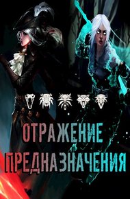 Обложка книги Отражение предназначения
