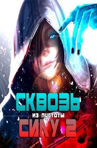 Обложка книги Сквозь силу 2