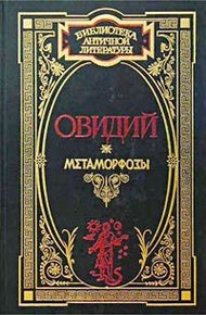 Метаморфозы