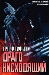 Обложка книги Драго нисходящий