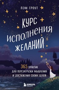 Обложка книги Курс исполнения желаний. 365 практик для перезагрузки мышления и достижения своих целей