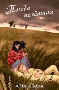Обложка книги Погода нелётная