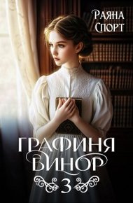 Обложка книги Графиня Бинор 3