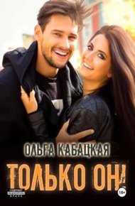 Обложка книги Только он!