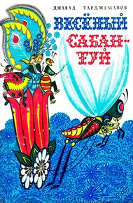 Обложка книги Весёлый сабантуй