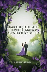 Обложка книги Как (не) отшить черного мага и остаться в живых