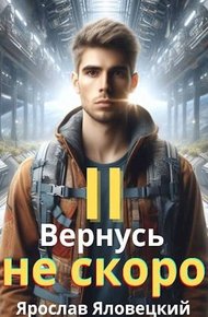 Обложка книги Вернусь не скоро 2
